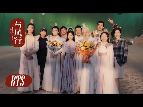 《與鳳行》殺青特輯：144天的拍攝，短暫的離別是為了更好的見面，敬請期待 | 趙麗穎 林更新 | 2024年度古裝仙俠大劇 | The Legend of Shen Li | KUKAN Drama