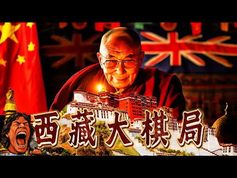 民國時期的多方角力：英國、清廷與達賴喇嘛的拉鋸戰｜歷史故事助眠｜壁畫太多 ｜冷門歷史 ｜ 奇聞軼事｜失眠治療