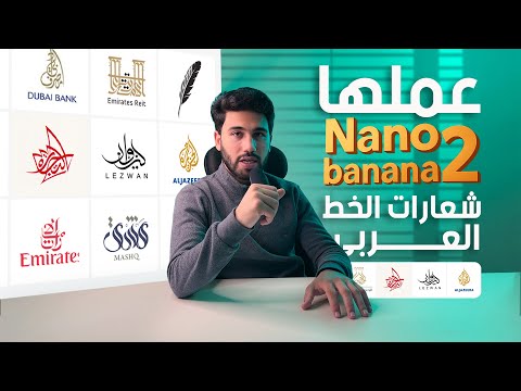 تجربة Nano Banana2 | اول مودل AI لصناعة شعارات الخط العربي الحر باحترافية بدون اخطاء