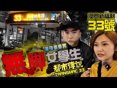 Macau's Transmac 33 Bus urban legend.｜APLIFE