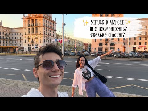 ✈️ VLOG-ПУТЕШЕСТВИЕ В МИНСК😍 Что посмотреть? Сколько стоит?