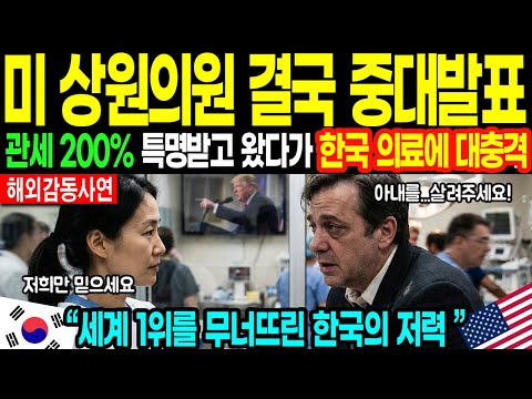 [해외감동사연] "한국 박살내라" 트럼프 특명 받고 온 美 상원의원, 서울 도착 48시간 만에 오열하며 배신한 이유