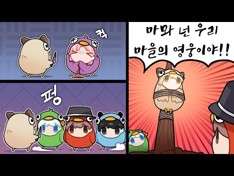 마을의 영웅을 추앙하라