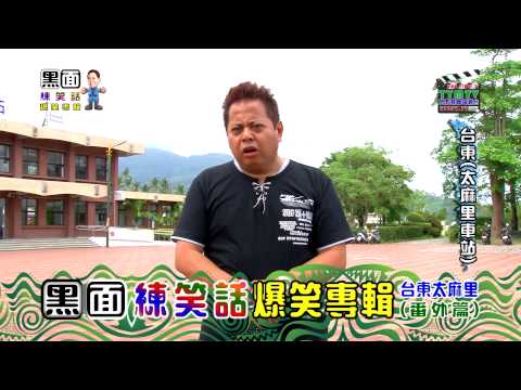黑面練笑話(台東篇)-03