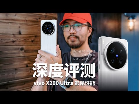 全焦段"水桶V单"|深评vivo X200 Ultra影像性能 #vivo #vivox200ultra #vivox200series