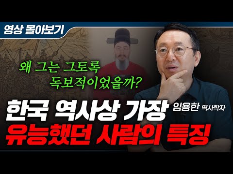 전쟁사 전문가가 말하는 한국사 최고의 인물, 이순신이 우리에게 남긴 '이것' (임용한 역사학자 풀버전)