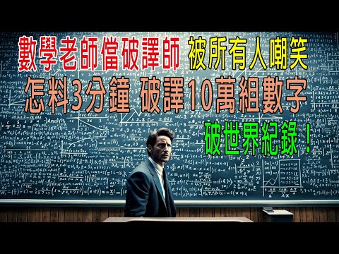 数学老师当破译师，被所有人嘲笑，怎料3分钟破译10万组数字，破世界纪录！