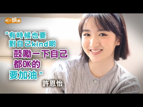 媽媽柏安妮陪讀劇本教發音 許恩怡：要對自己Kind啲｜封面故事