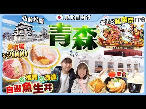 【日本東北自由行】青森漁市場人氣自選魚生丼！¥2000食海膽、拖羅、帶子、海老...｜青森蘋果美食+必訪景點+交通行程｜朝聖弘前公園名城｜Kiki and May