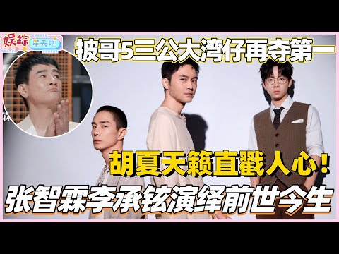 #披荆斩棘2025 三公全场第一！张智霖李承铉封神演绎前世今生！胡夏天籁直戳人心！大湾仔再夺第一！#披荆斩棘5 #披哥5 #李承铉 #胡夏 #张智霖 #综艺 #陈小春