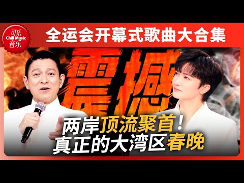 两岸顶流聚首！全运会开幕式舞台大盘点！刘德华《中国人》引全场大合唱 周深单依纯空灵对唱掀翻天灵盖！#周深 #刘德华 ＃单侬纯 #全运会