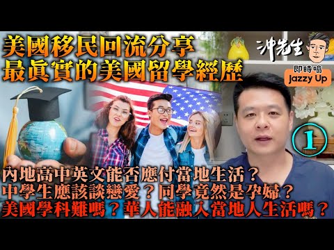美國移民回流分享，最真實的美國留學經歷（1）｜沖出黎傾