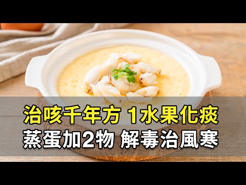 咳不停 睡不好！按按手上1穴，咳嗽 退散。治咳 千年秘方，1水果遠離 乾咳。紫蘇解魚蟹毒！蒸蛋 加2物，大人小孩潤肺護氣管｜曹永昌 醫師｜646