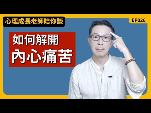 EP026【內心痛苦怎麼辦？心理學與佛學解開：3大情緒（焦慮、憂鬱、憤怒）的創傷模式與成長解方  】心理成長專家陪你談 #個人成長 #心理 #人生 #心理学 #焦慮 #憂鬱 #憤怒