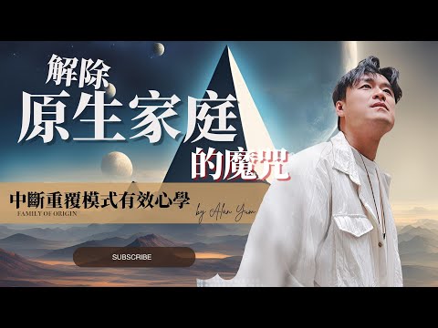 🔥【原生家庭的魔咒】►什麼是原生家庭？一步步教大家如何克服原生家庭的負面影響｜令你從負面情緒到正向人生！走出原生家庭陰影，重新定義自我，迎接更好的自己💎｜讓我們一起重塑人生💎#原生家庭#覺察#潛意識