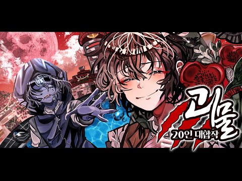 [대합작] 괴물(怪物) 뜰팁 20인 대합작