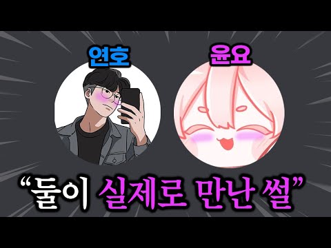 연호와 윤요 실제로 만난 썰, 처음으로 풉니다. [혜안져스 토크쇼]