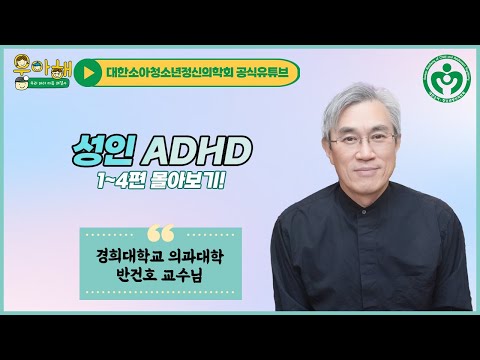 [명의 시리즈 : 성인ADHD]1~4편 몰아보기 /진단기준과 유명인 사례 /원인, 경과, 예후 동반질환 /치료방법 /여성과노인의 ADHD_ 우리 아이 마음 해결사, 우아해!