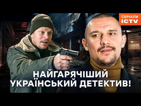🔥Найкращий детектив із Тарасом Цимбалюком! | СЕРІАЛИ ICTV | УКРАЇНСЬКІ ДЕТЕКТИВИ