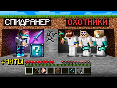 😨 Майнкрафт СПИДРАНЕР против 3 ОХОТНИКОВ • Лаки Блоки [+ ЧИТЫ]