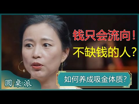 如何养成吸金体质？有三种人，天生具备吸金体质？钱都流向了不缺钱的人？#窦文涛 #梁文道 #马未都 #马家辉 #陈晓卿 #周轶君