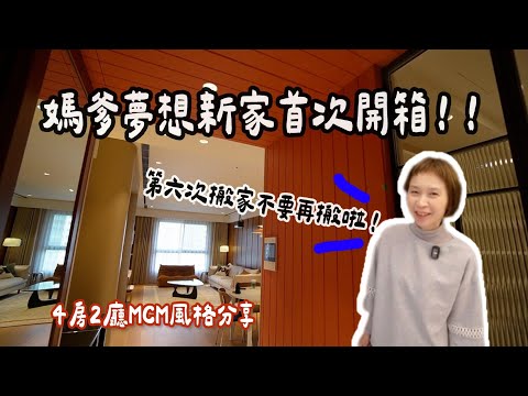 【媽爹裝潢EP4】成品真的太美啦！60坪夢想新家完整開箱｜4房2廳MCM風格分享