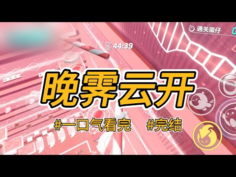 《晚霁云开》太子要我回到他身边。我费尽心思才让你喜欢上了表妹，怎么可能回去呢? #完结 #一口气看完 #小说推荐 #言情 #大女主 #爽文 #现世报 #渣男 #绿茶婊 #心计 #喵朵朵