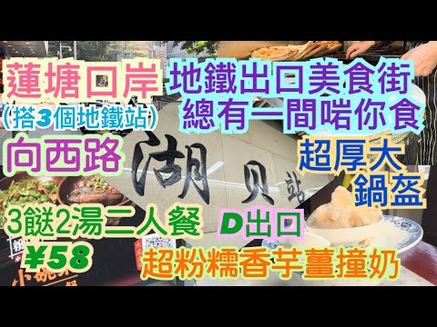 《食德走德》『深圳湖貝站D出口』蓮塘口岸搭3個站即到向西路美食街｜食嘢平過口岸！｜值得去嗎？睇完先出發～