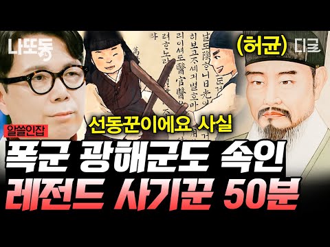 [#알쓸인잡] (50분) 조선시대 왕을 속인 사람이 있다?! 심지어 우리가 다 아는 소설 작가라고??🤯 대체 그의 정체는 무엇일까?