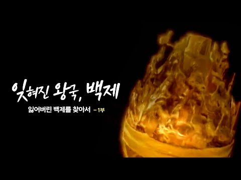 [다큐멘터리] 잃어버린 백제를 찾아서 - 제 1부 잊혀진 왕국 백제 | 대전MBC 15부작 특집 다큐멘터리