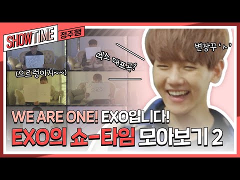 (ENG) [쇼타임 정주행] 🤍위아원! 안녕하세요 EXO입니다🤍 EXO의 쇼-타임 모아보기 2 l #엑소의쇼타임 l #MBCevery1 l EP.8~12