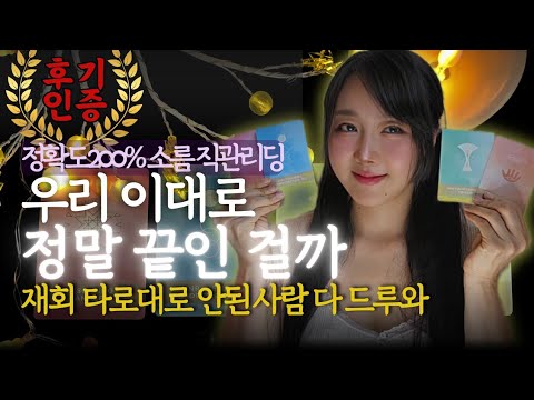 재회 타로 역대급디테일‼️ 속마음, 행동, 그동안 리딩대로 안된 이유까지
