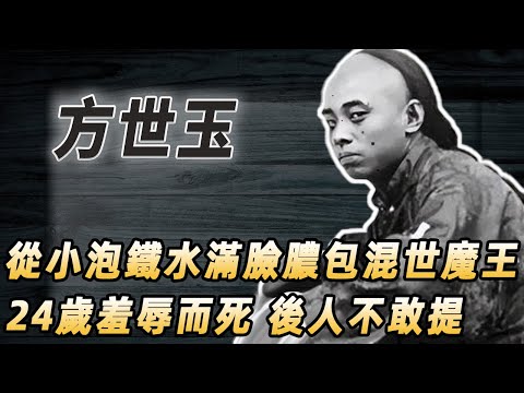 真實方世玉竟是混世魔王？從小鐵水浸身、滿臉膿包身材矮小，他的反派人生是如何被李連傑洗白的？#酒池肉林錄#人物傳記#香港#功夫武術#方世玉李連杰