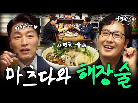 마츠다 부장님께 모든 걸 마츠다.. "이랏샤이마세..!" [라면꼰대4] EP.06 #라면꼰대