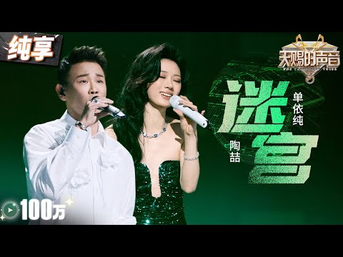 【纯享版】R&B“小公主”和“教父”放一起就是绝杀!陶喆单依纯《迷宫》 转音与和声的完美配合 每一句都堪称“仙品” #天赐的声音5 EP6 20240531