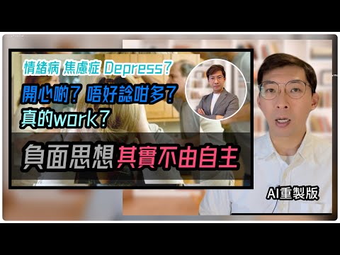抑鬱症為何負面思想停不了？｜焦慮症為何心不由己？ (中文字幕)（AI去噪重製版）