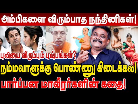 அம்பிகளை விரும்பாத நந்தினிகள் புலியை விரும்பும் புஷ்பங்கள்? krishnavel ts interview brahmin marriage