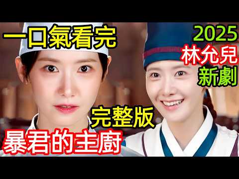 一口氣看完2025林允兒新韓劇【暴君的主廚】1~12全集完整版，女大廚穿越古代，用美食征服君王，韓國電視劇解說，暴君的廚師