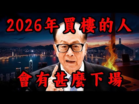 香港樓市或跌逾70%？銀行地產商隨時爆金融危機！2026年買樓的人會有什麼下場？｜Mila Yuen 投資日常