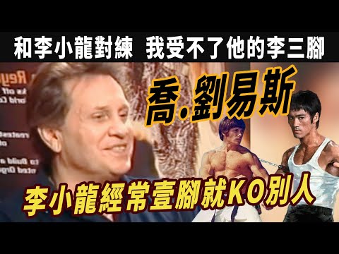 橋.劉易斯：李小龍親自執教的唯壹壹名門徒，李小龍經常壹腳就KO別人，和李小龍對練 我受不了他的李三腳，用截拳道讓傳統空手道冠軍成爲無敵踢拳王者