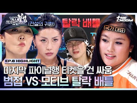 [#WSWF] 양보할 수 없는 파이널 진출 마지막 한 자리💥 생존과 탈락의 경계 위 범접 VS 모티브의 사생결단 탈락 배틀 #월드오브스트릿우먼파이터