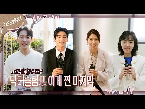 [메이킹] 울고 웃으며 슬럼프를 극복한 의사들의 마지막 인사❤️‍🩹 ＜닥터슬럼프＞ 마지막 촬영 인터뷰