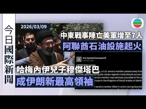 今日國際新聞重點：哈梅內伊兒子成伊朗新最高領袖　特朗普稱未經其認可難長久｜中東戰事陣亡美軍增至7人　阿聯酋石油設施起火｜無綫新聞｜TVB News｜2026/03/09