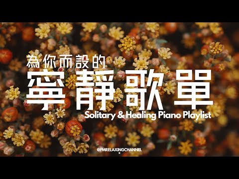 【HEALING & RELAXING BGM】治療內心的平靜音樂。溫柔的旋律安撫神經，讓心靈找到真正的寧靜，舒緩壓力，促進深度睡眠。適合用於冥想、放鬆或睡前聆聽，讓自己沉浸在純淨的治癒氛圍中