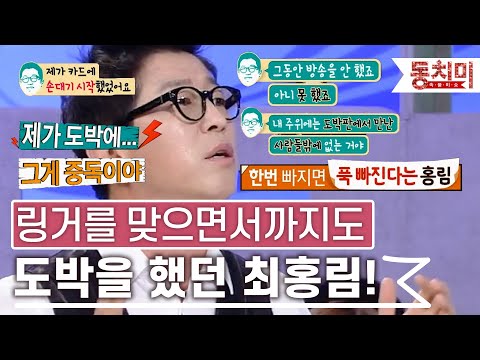 [TALK 쏘다] "한 7년을 도박에 빠졌어요" 링거를 맞으면서도 도박을 했던 최홍림, 끊지 못하는 도박의 늪! l #TALK 쏘다