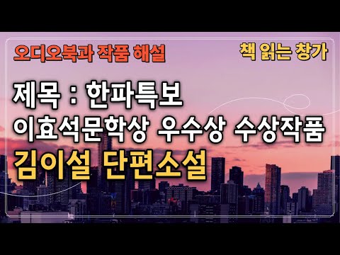 [오디오북과 작품해설] 김이설 단편소설, '한파특보'