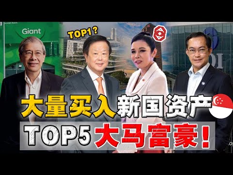 越来越多富豪，正转移资产到新国？不少地盘，都被大马华商拿下？他们到底在下什么大棋？