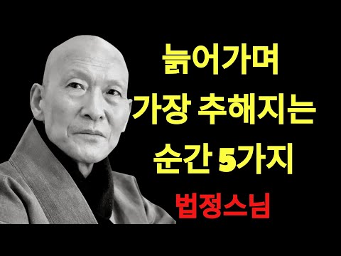 늙어가며 가장 추한 다섯 가지 행동 ｜ 혹시 당신도 하고 있나요？ ｜ 법정 스님 지혜 ｜ 불교 ｜ 인생명언 ｜ 평온한 삶 ｜ 무소유 ｜ 행복한 노후 | 법정스님