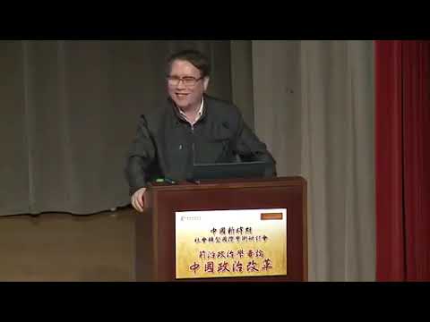 秦晖：中国走向宪政的压力、动力和阻力