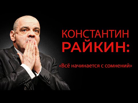 Константин Райкин. О цене успеха, вызовах времени и пользе смехотерапии